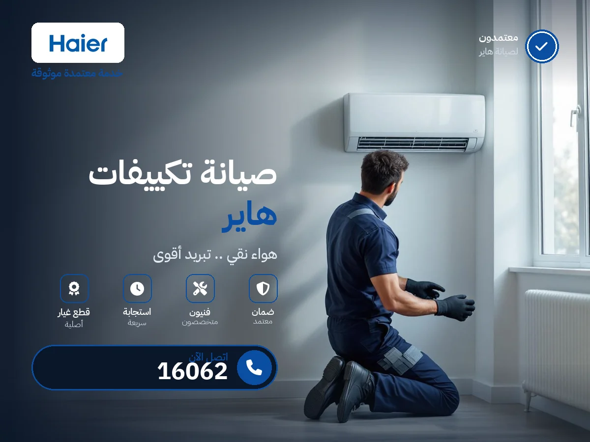 صيانة تكييف هاير في مصر — رقم 16062 ومركز معتمد