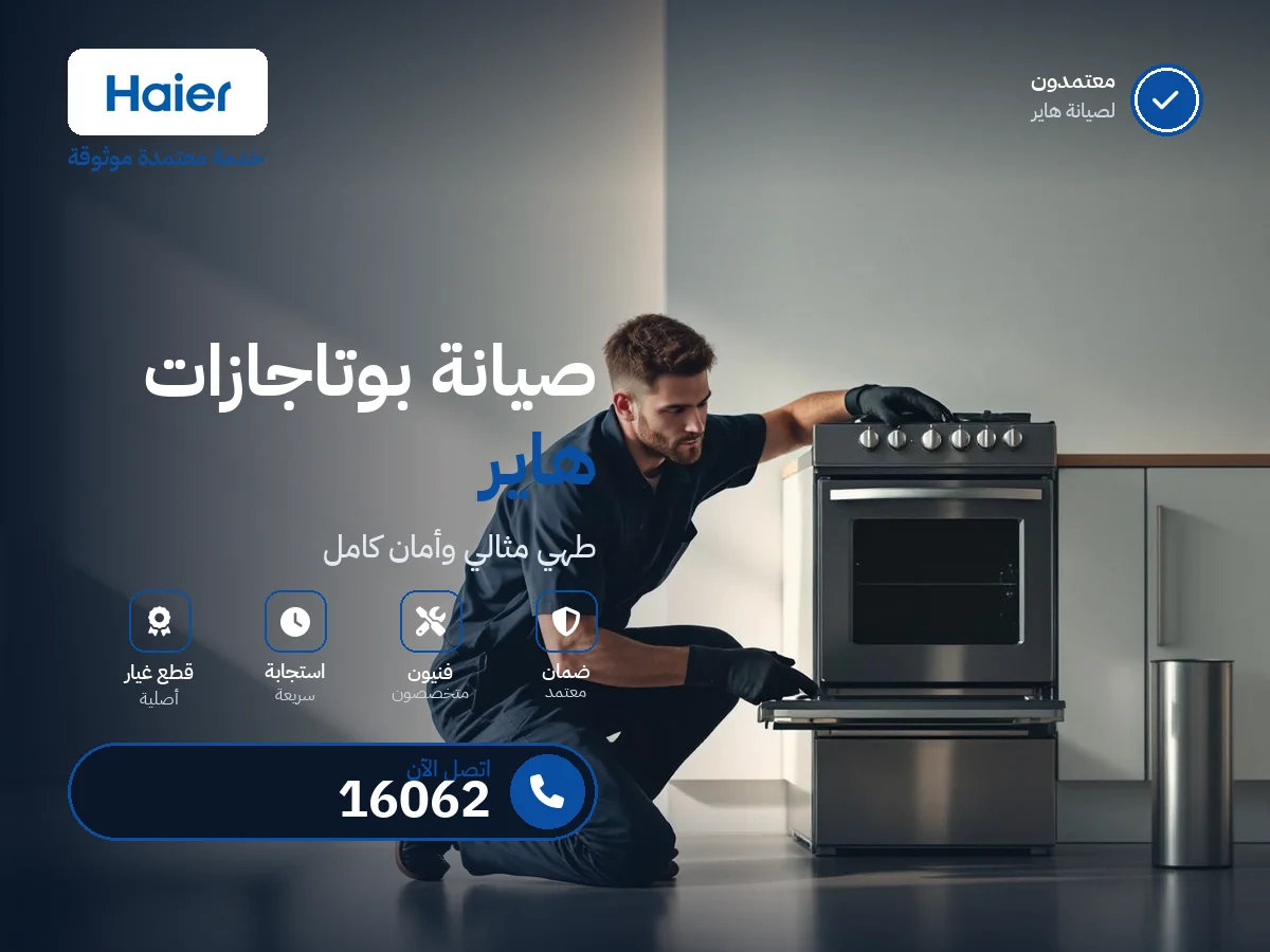 صيانة بوتاجاز هاير في مصر — رقم 16062 ومركز معتمد
