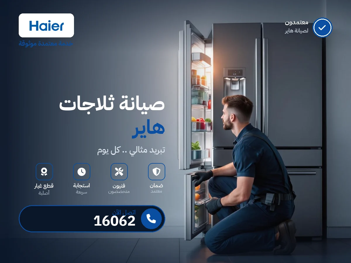 صيانة ثلاجات هاير في مصر — رقم 16062 ومركز معتمد