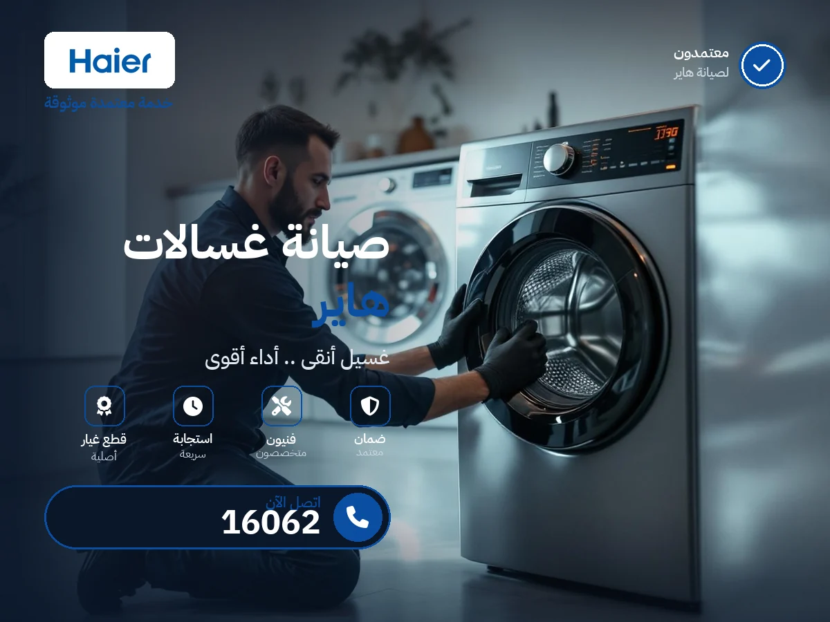صيانة غسالات هاير في مصر — رقم 16062 ومركز معتمد