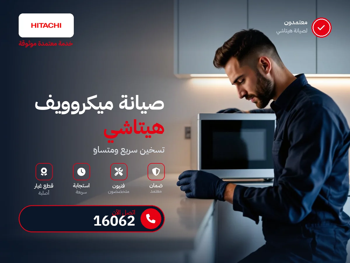 صيانة ميكروويف هيتاشي في مصر — رقم 16062 ومركز معتمد
