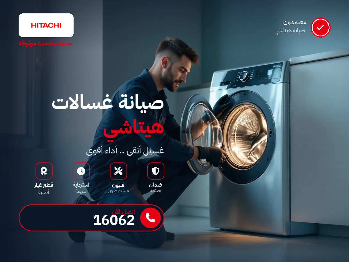 صيانة غسالات هيتاشي في مصر — رقم 16062 ومركز معتمد