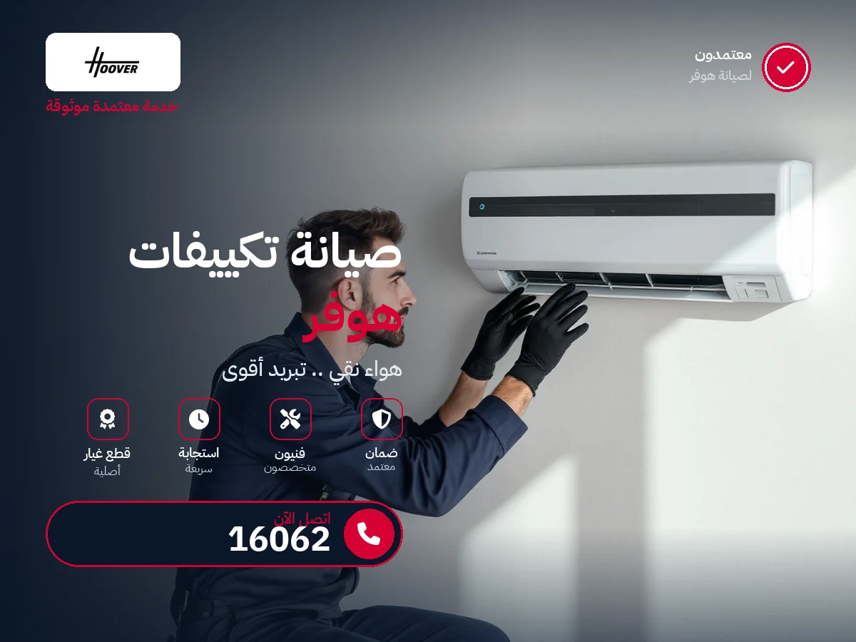 صيانة تكييفات هوفر في مصر — رقم 16062 ومركز معتمد