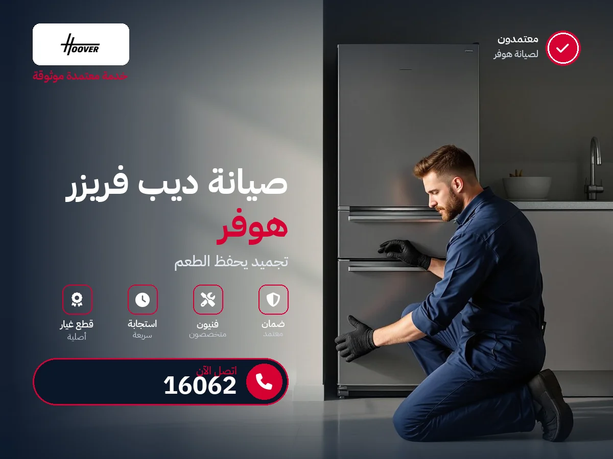 صيانة ديب فريزر هوفر في مصر — رقم 16062 ومركز معتمد