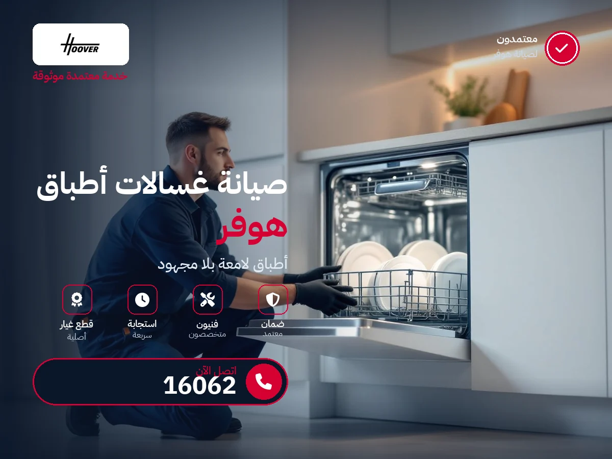 صيانة غسالات أطباق هوفر في مصر — رقم 16062 ومركز معتمد