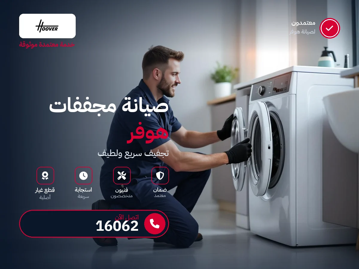 صيانة مجففات هوفر في مصر — رقم 16062 ومركز معتمد