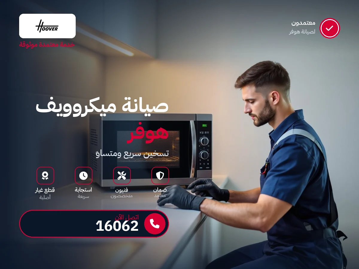 صيانة ميكروويف هوفر في مصر — رقم 16062 ومركز معتمد