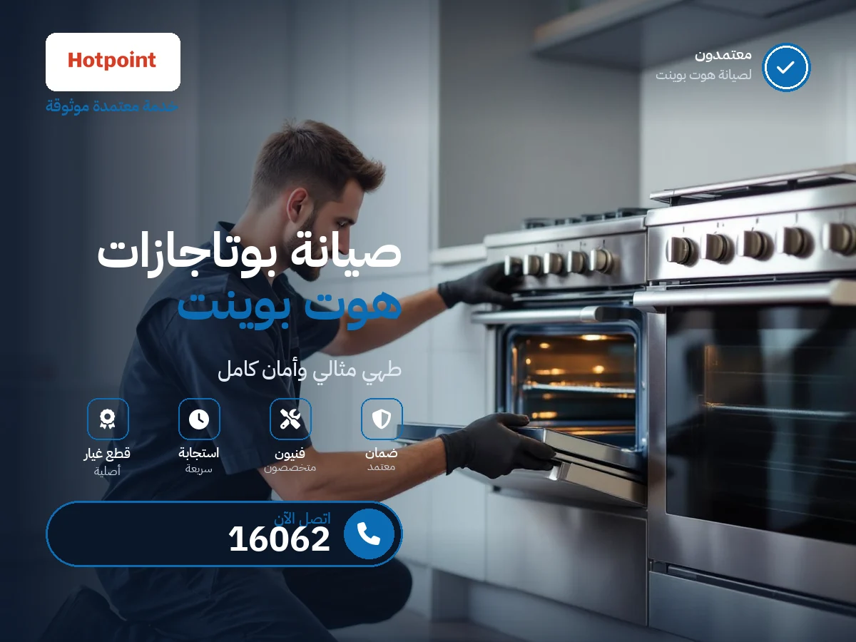 صيانة بوتاجازات هوت بوينت في مصر — رقم 16062 ومركز معتمد