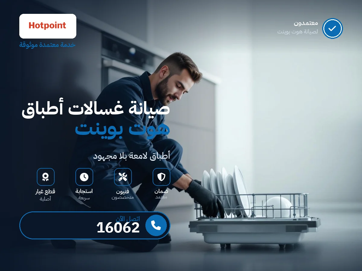 صيانة غسالات أطباق هوت بوينت في مصر — رقم 16062 ومركز معتمد