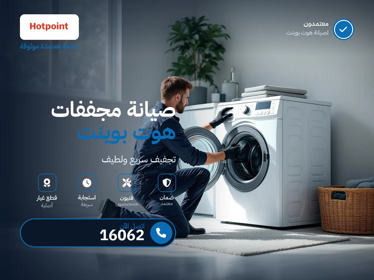 صيانة مجففات هوت بوينت في مصر — رقم 16062 ومركز معتمد