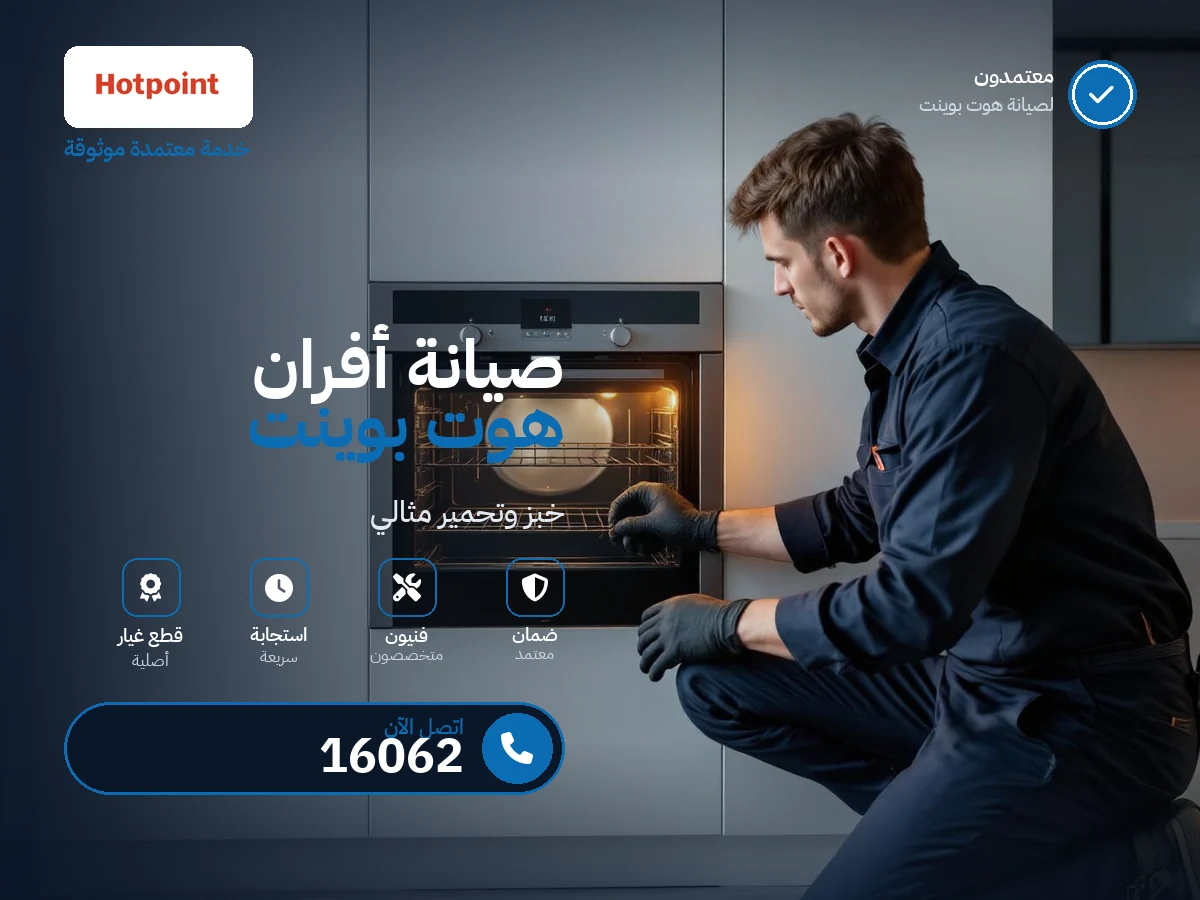 صيانة أفران هوت بوينت في مصر — رقم 16062 ومركز معتمد