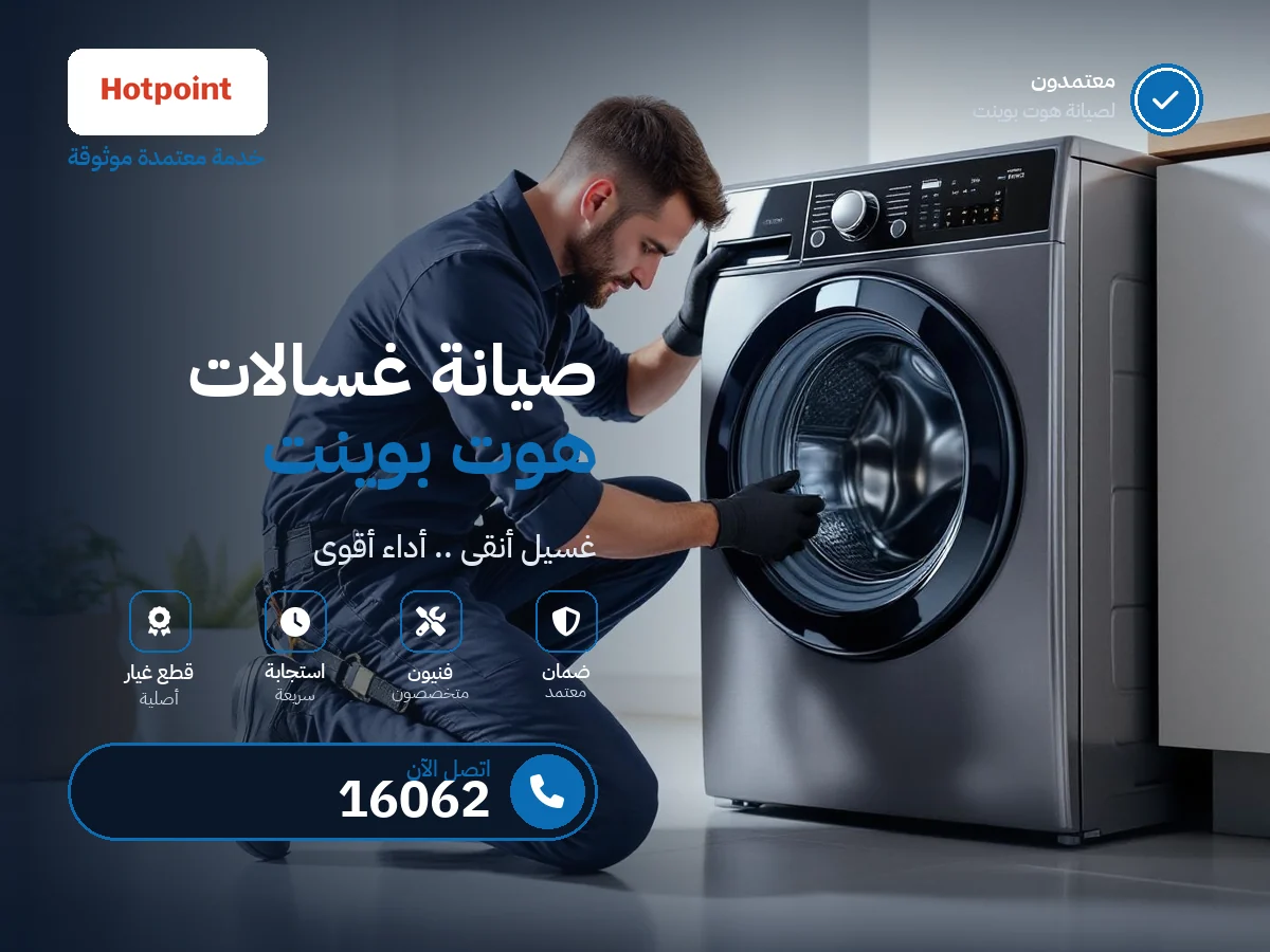 صيانة غسالات هوت بوينت في مصر — رقم 16062 ومركز معتمد