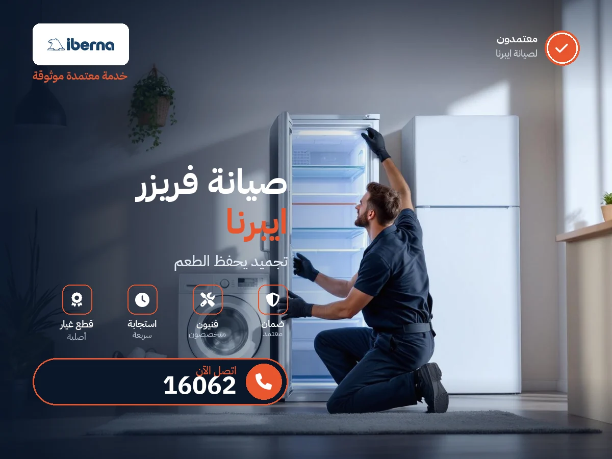 صيانة فريزرات إيبرنا في مصر — رقم 16062 ومركز معتمد