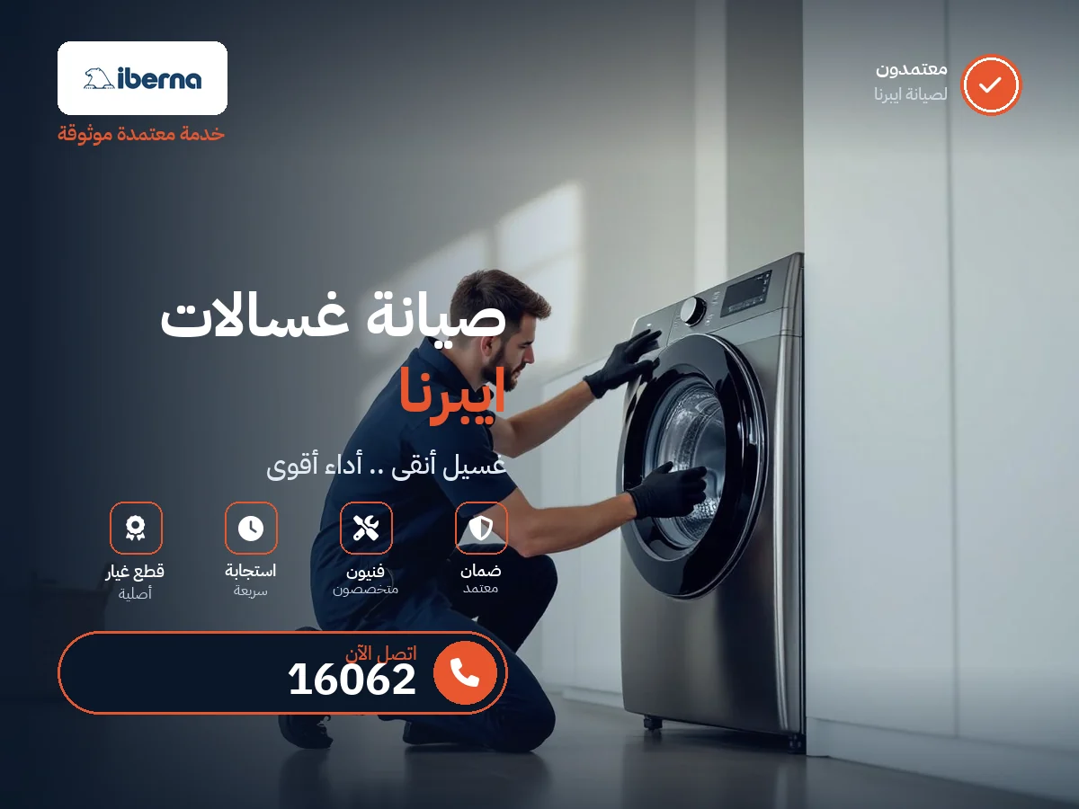 صيانة غسالات إيبرنا في مصر — رقم 16062 ومركز معتمد