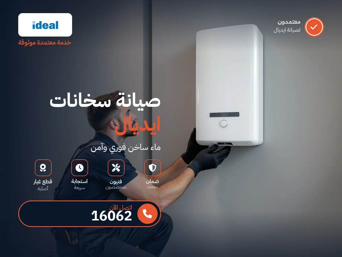 صيانة سخانات ايديال في مصر — رقم 16062 ومركز معتمد