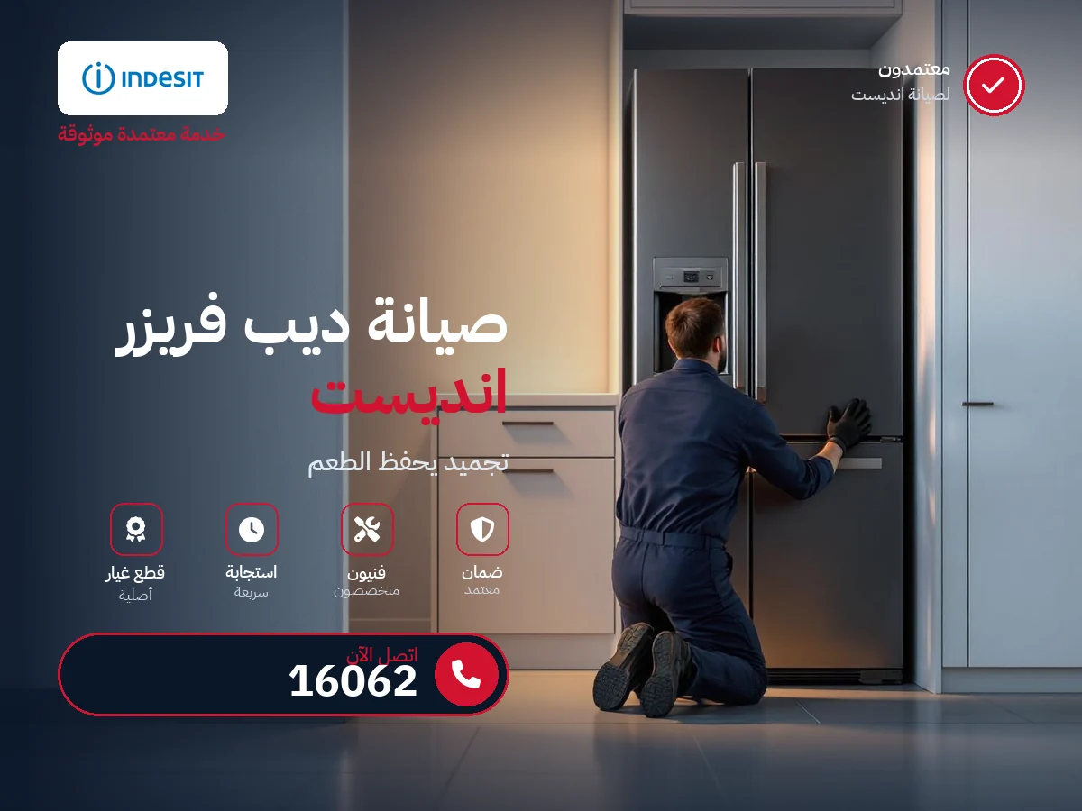 صيانة ديب فريزر انديست في مصر — رقم 16062 ومركز معتمد