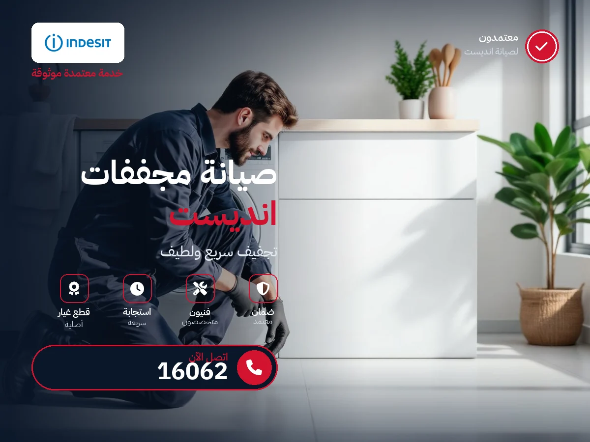 صيانة مجففات انديست في مصر — رقم 16062 ومركز معتمد