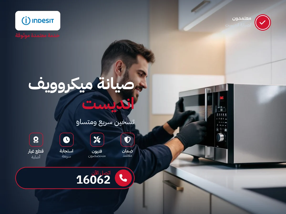 صيانة ميكروويف انديست في مصر — رقم 16062 ومركز معتمد