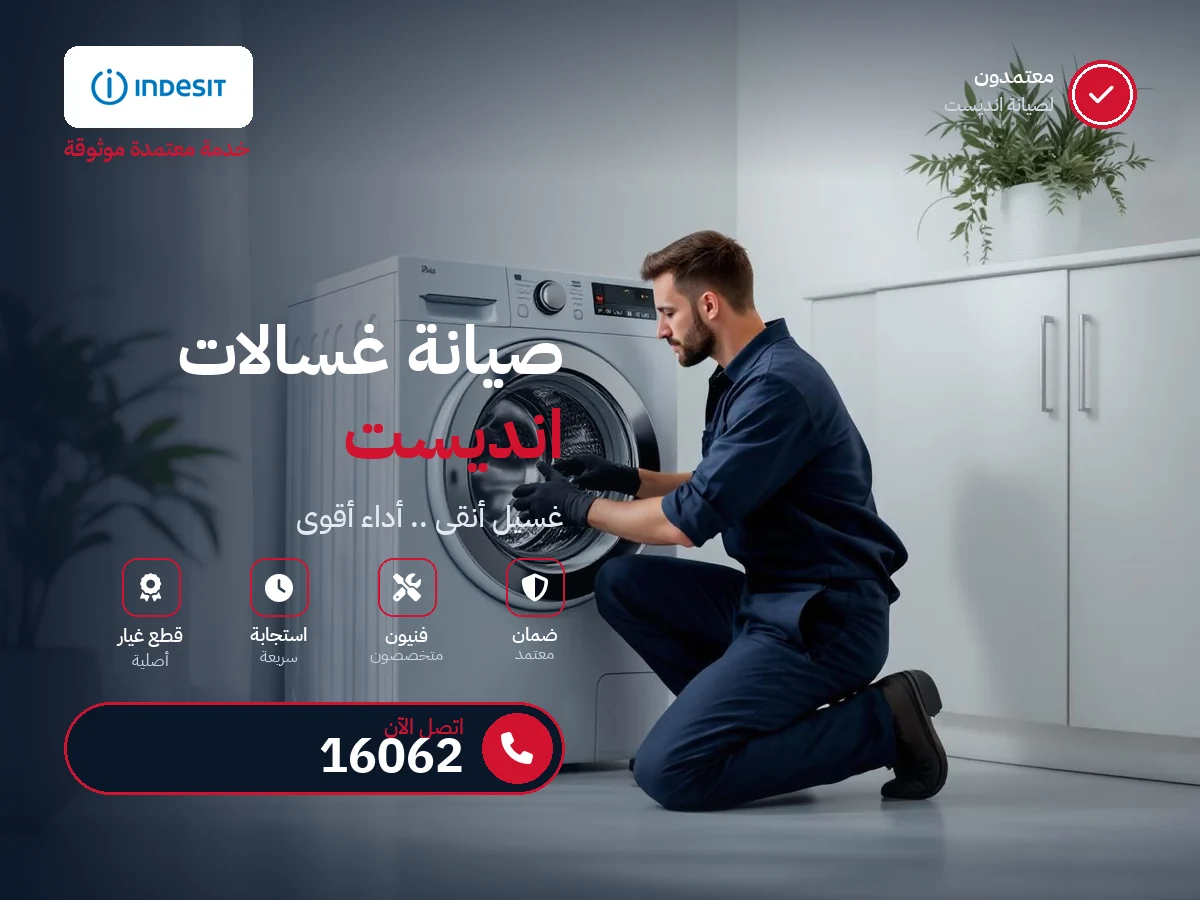 صيانة غسالات انديست في مصر — رقم 16062 ومركز معتمد