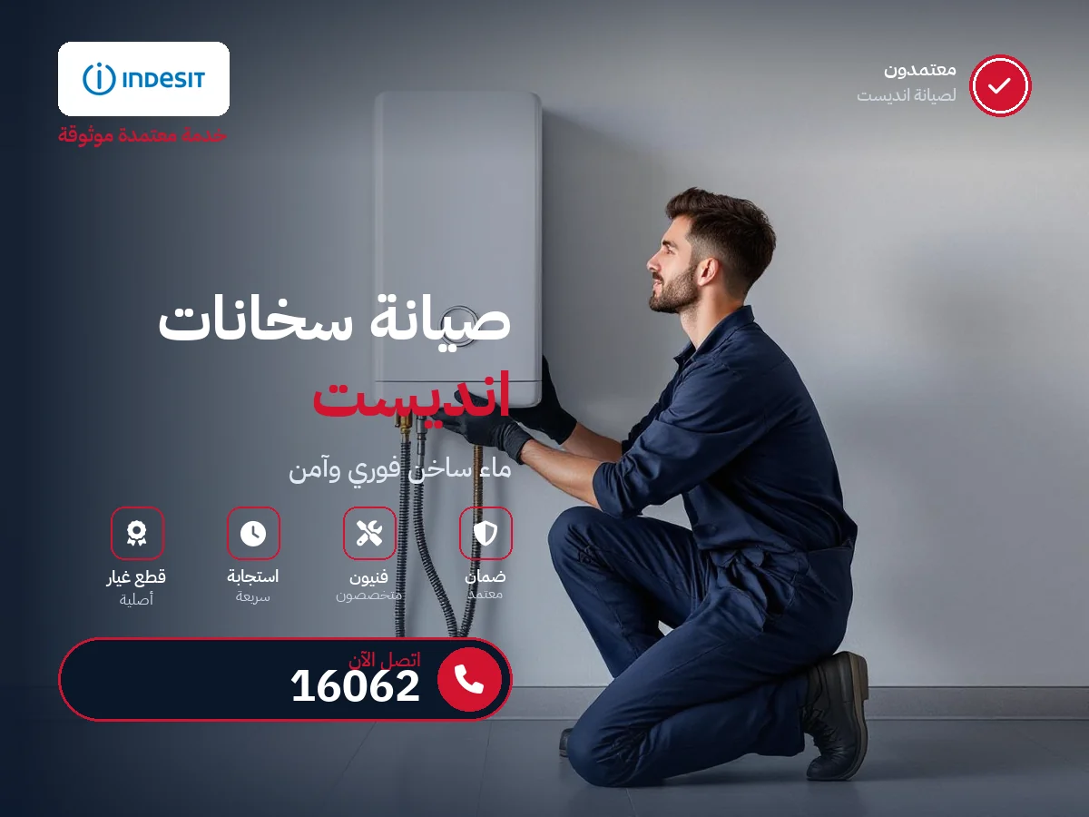 صيانة سخانات انديست في مصر — رقم 16062 ومركز معتمد