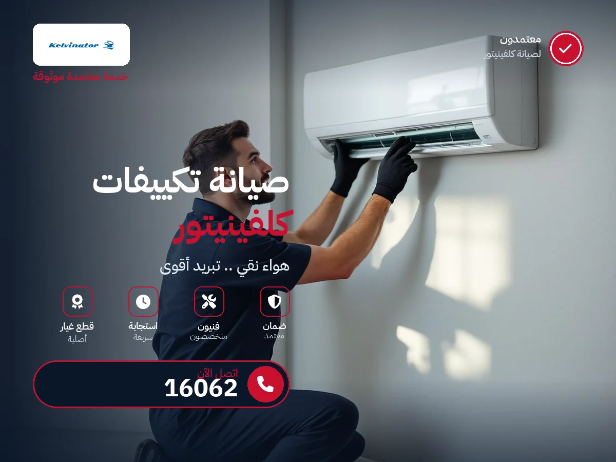 صيانة تكييفات كلفينيتور في مصر — رقم 16062 ومركز معتمد