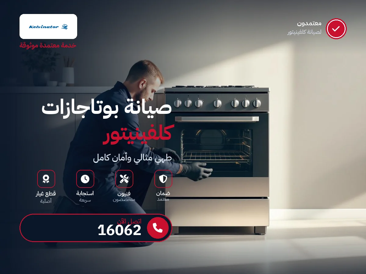 صيانة بوتاجازات كلفينيتور في مصر — رقم 16062 ومركز معتمد