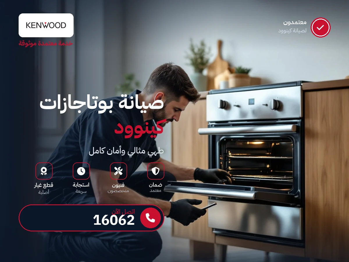 صيانة بوتاجازات كينوود في مصر — رقم 16062 ومركز معتمد