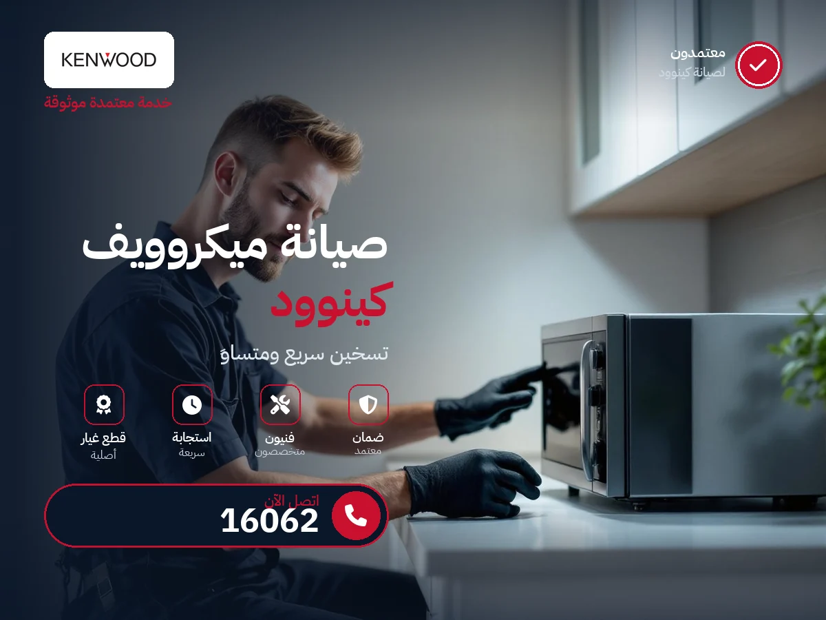 صيانة ميكروويف كينوود في مصر — رقم 16062 ومركز معتمد