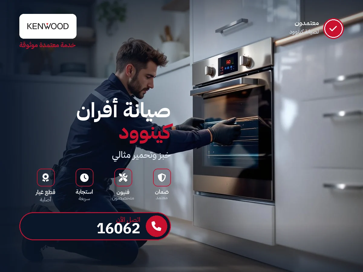 Kenwood Oven repair in Egypt — 16062 authorized service center