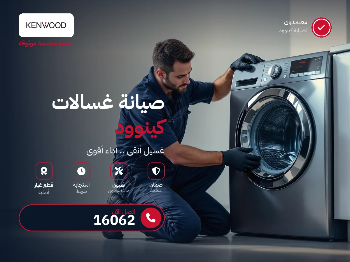 صيانة غسالات كينوود في مصر — رقم 16062 ومركز معتمد