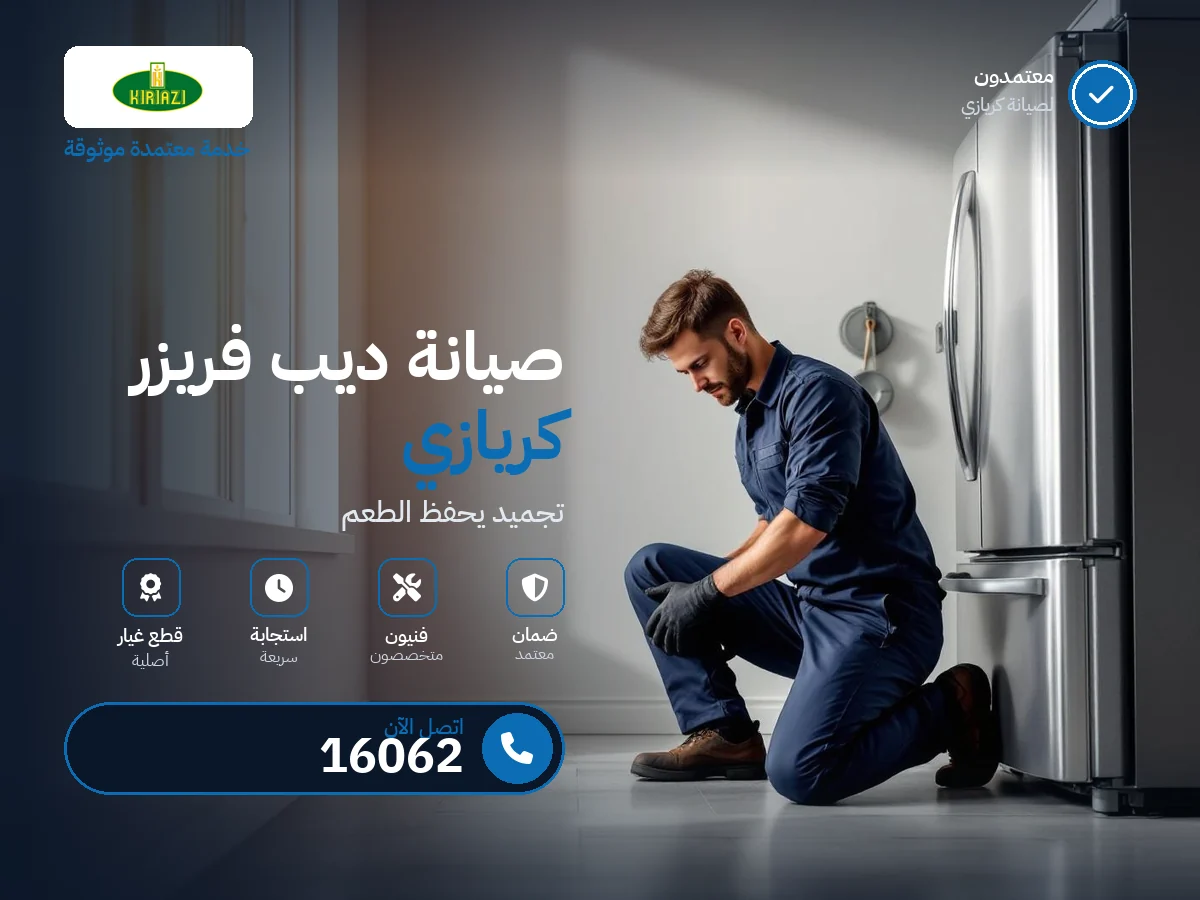 صيانة ديب فريزر كريازي في مصر — رقم 16062 ومركز معتمد