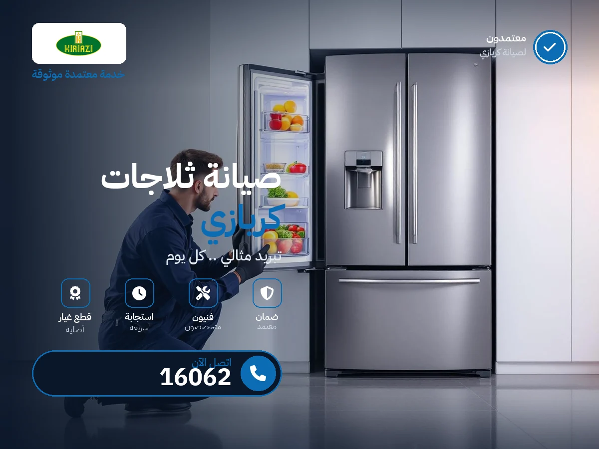 صيانة ثلاجات كريازي في مصر — رقم 16062 ومركز معتمد