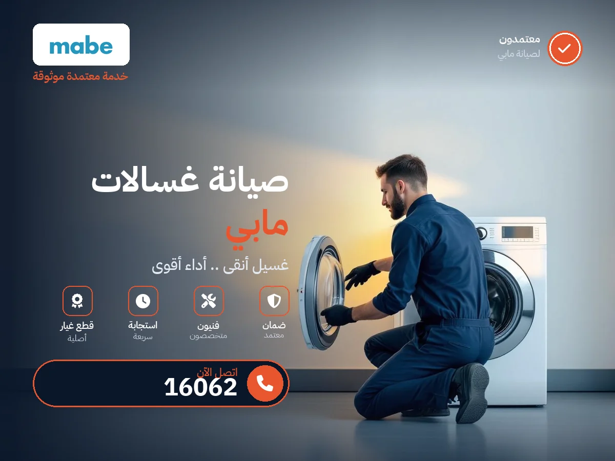 صيانة غسالات مابي في مصر — رقم 16062 ومركز معتمد