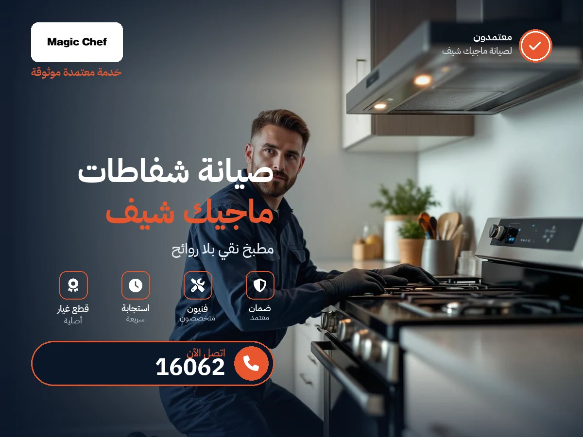 صيانة شفاطات ماجيك شيف في مصر — رقم 16062 ومركز معتمد