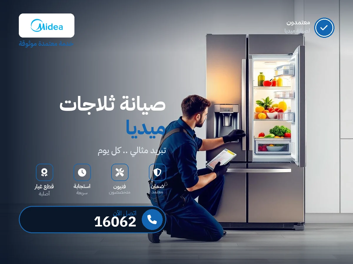 صيانة ثلاجات ميديا في مصر — رقم 16062 ومركز معتمد