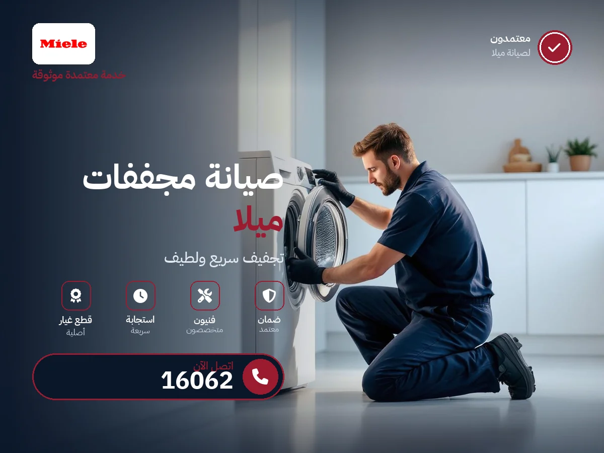 صيانة مجففات ميلا في مصر — رقم 16062 ومركز معتمد