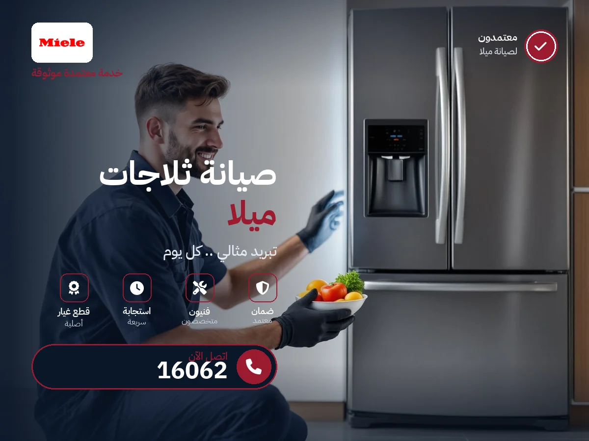 صيانة ثلاجات ميلا في مصر — رقم 16062 ومركز معتمد