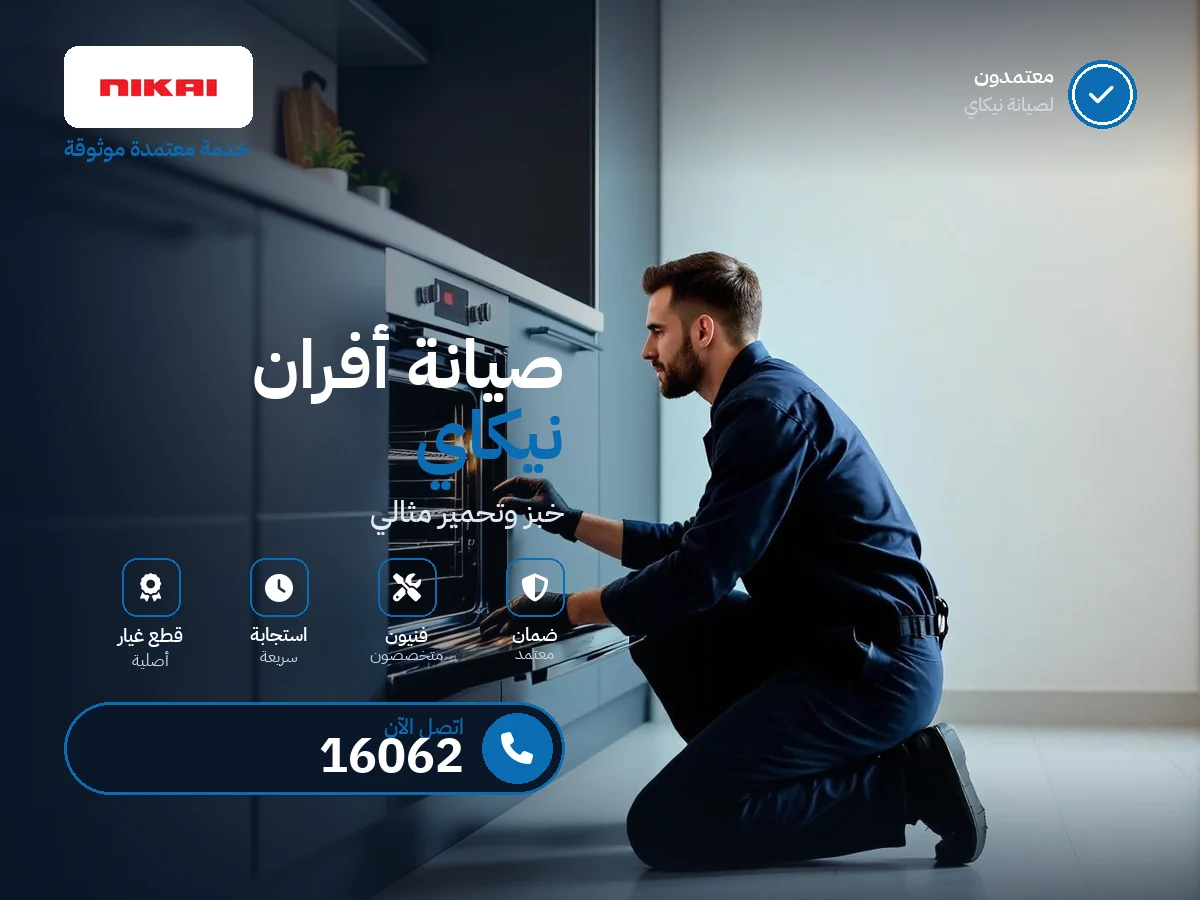 صيانة أفران نيكاي في مصر — رقم 16062 ومركز معتمد
