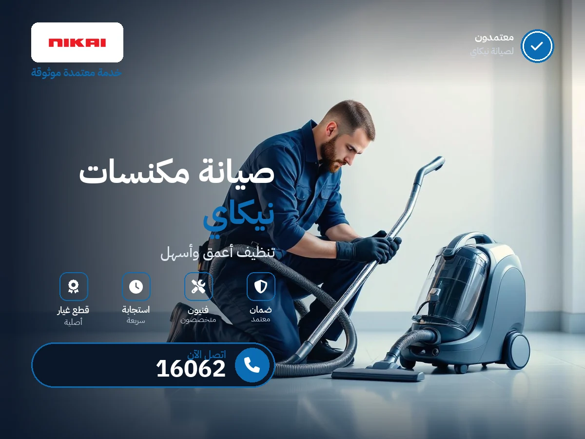 صيانة مكانس نيكاي في مصر — رقم 16062 ومركز معتمد
