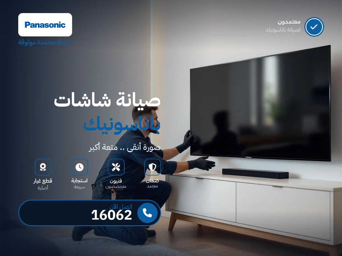صيانة شاشات باناسونيك في مصر — رقم 16062 ومركز معتمد