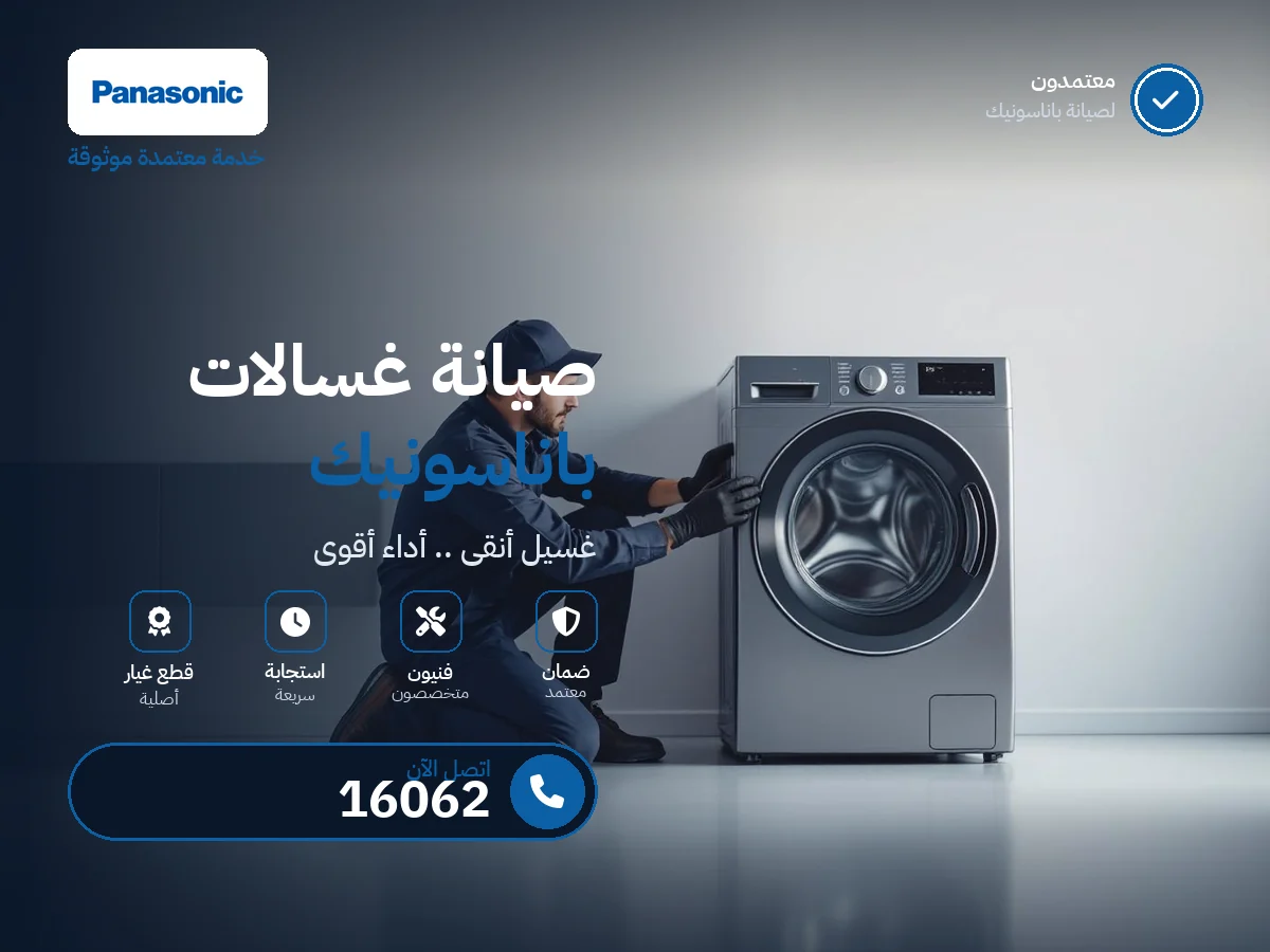 صيانة غسالات باناسونيك في مصر — رقم 16062 ومركز معتمد