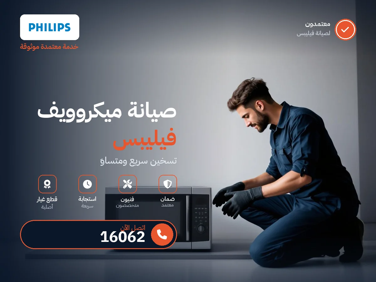 Philips Microwave repair in Egypt — 16062 authorized service center