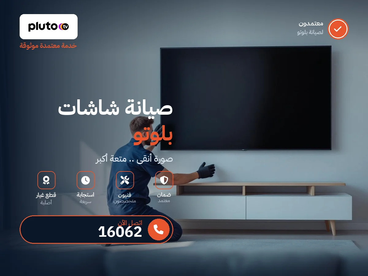 Pluto TV repair in Egypt — 16062 authorized service center