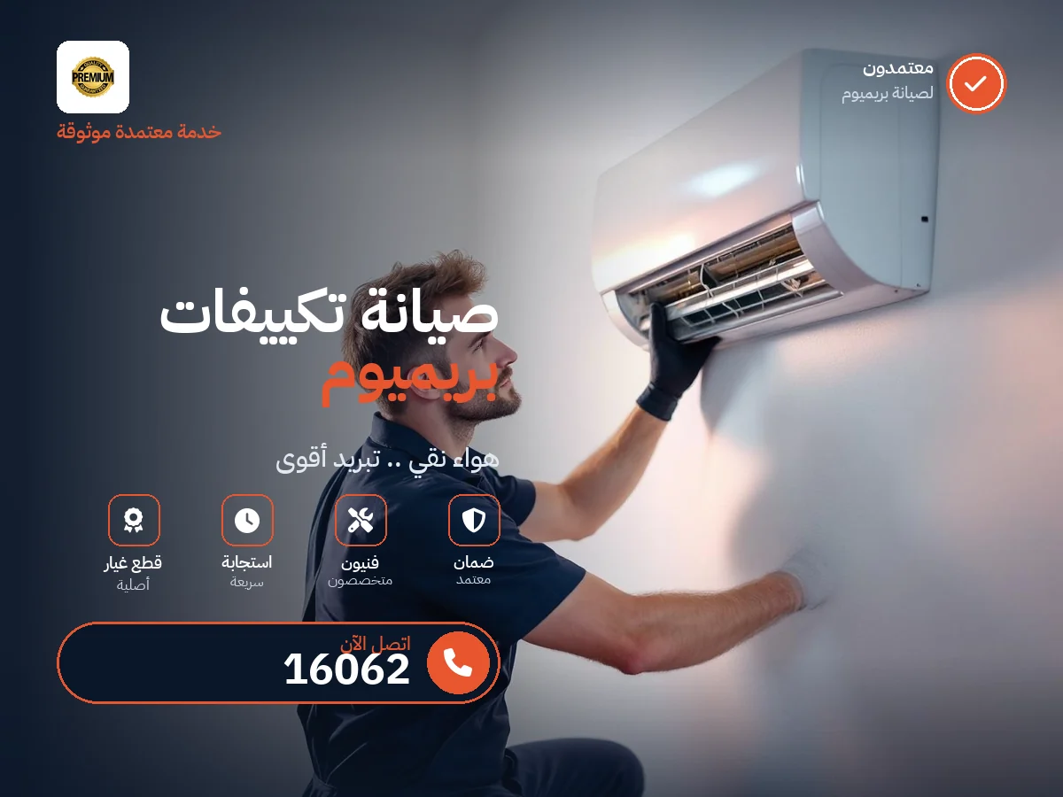 صيانة تكييفات بريميوم في مصر — رقم 16062 ومركز معتمد
