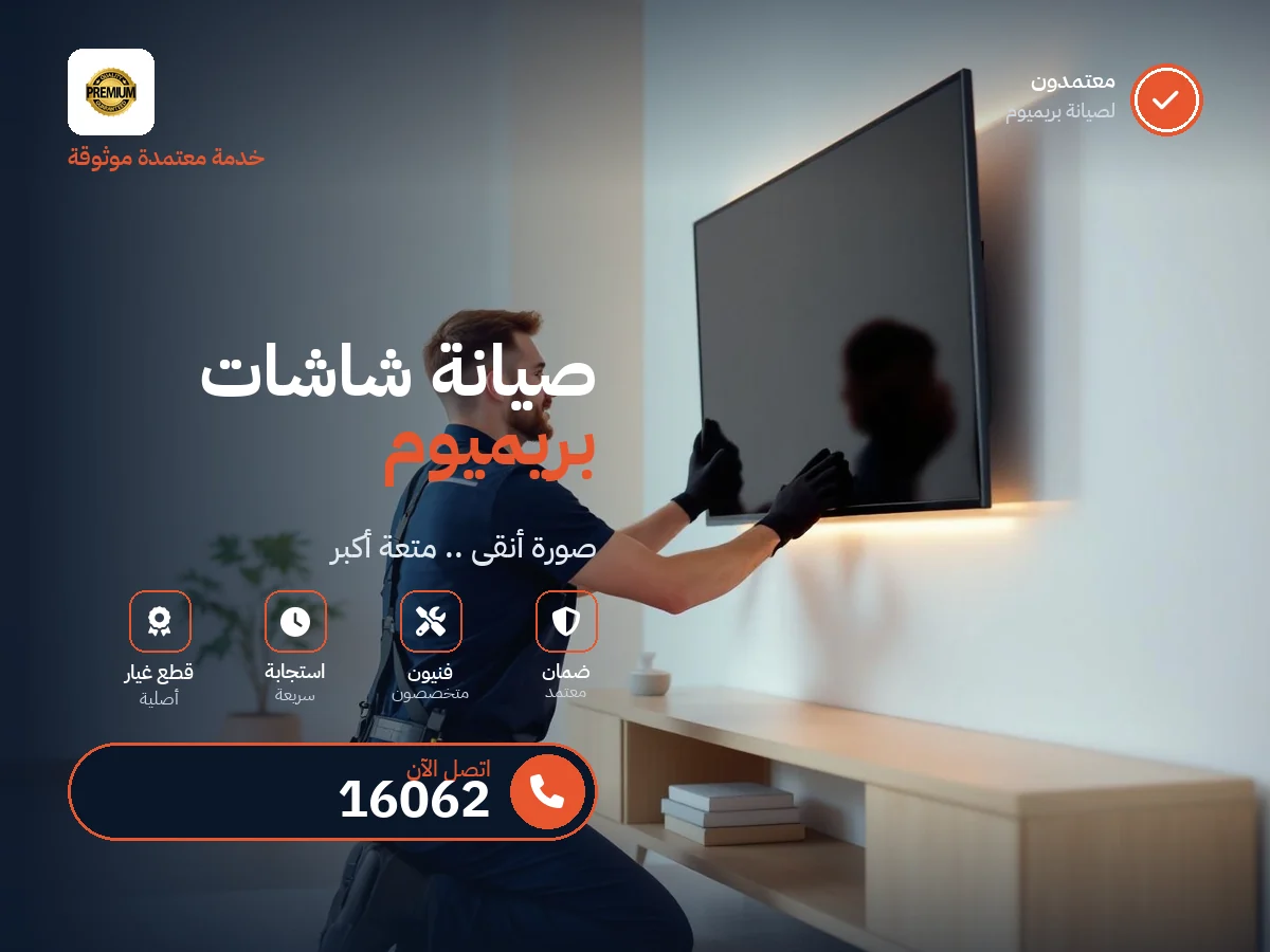 صيانة شاشات بريميوم في مصر — رقم 16062 ومركز معتمد
