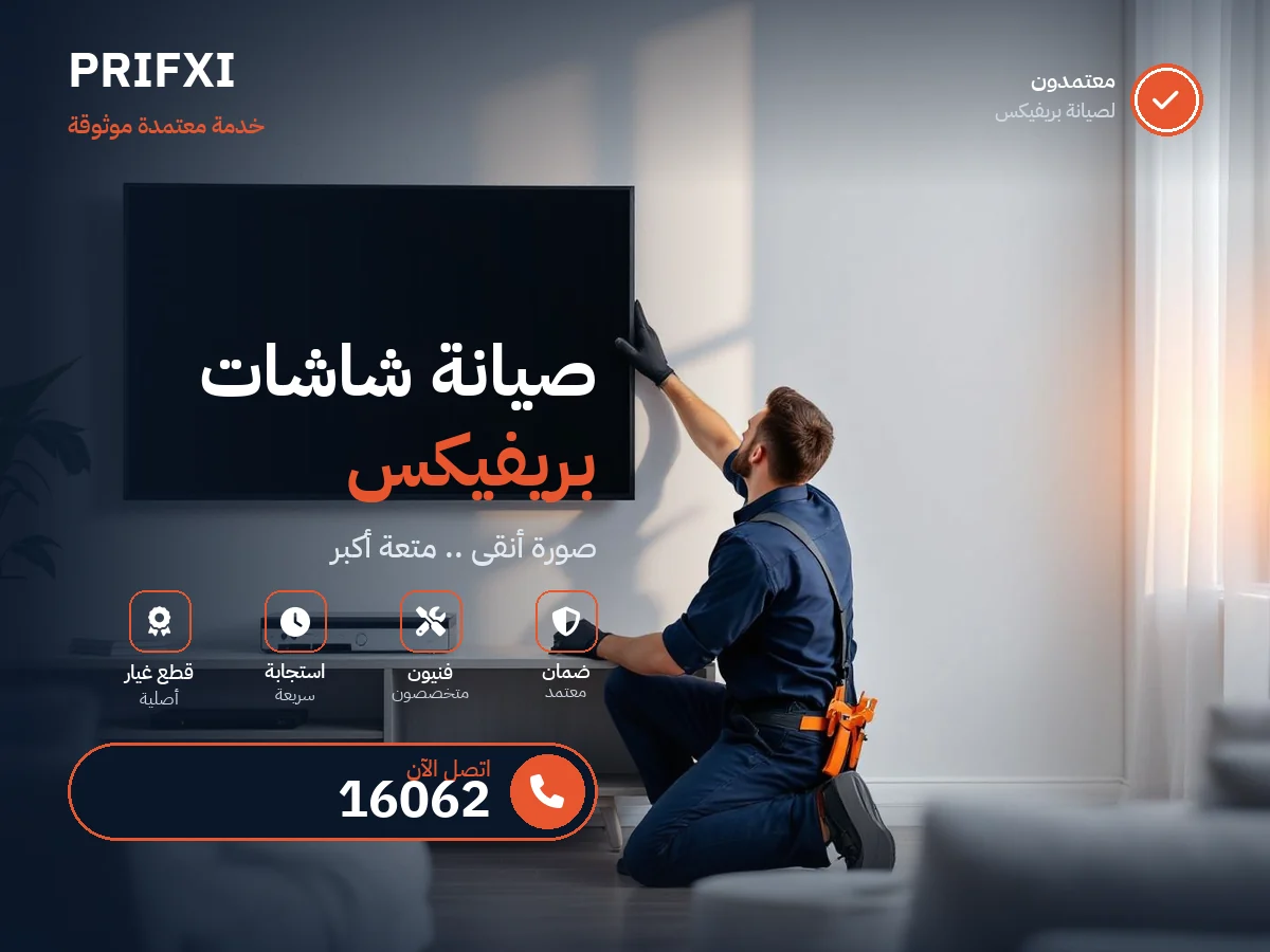 صيانة شاشات بريفيكس في مصر — رقم 16062 ومركز معتمد