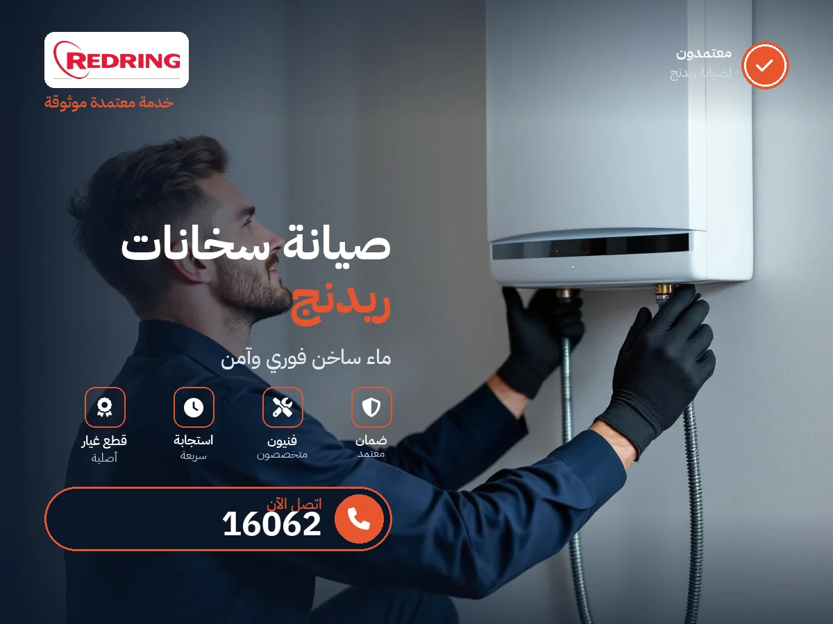 صيانة سخانات ريدنج في مصر — رقم 16062 ومركز معتمد