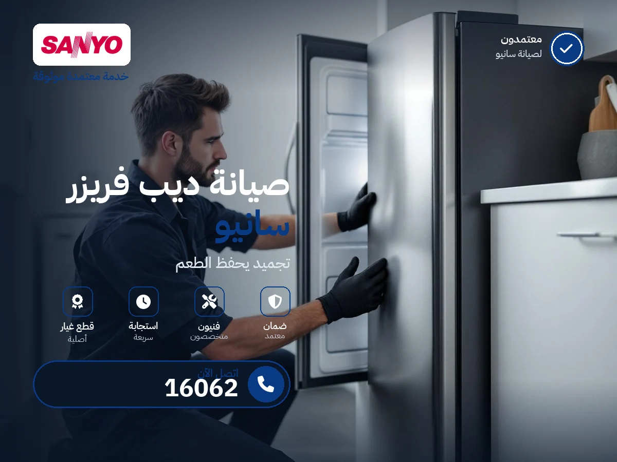 صيانة ديب فريزر سانيو في مصر — رقم 16062 ومركز معتمد
