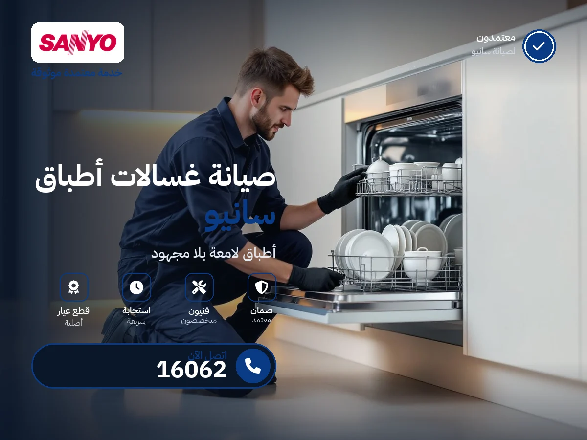 Sanyo Dishwasher repair in Egypt — 16062 authorized service center