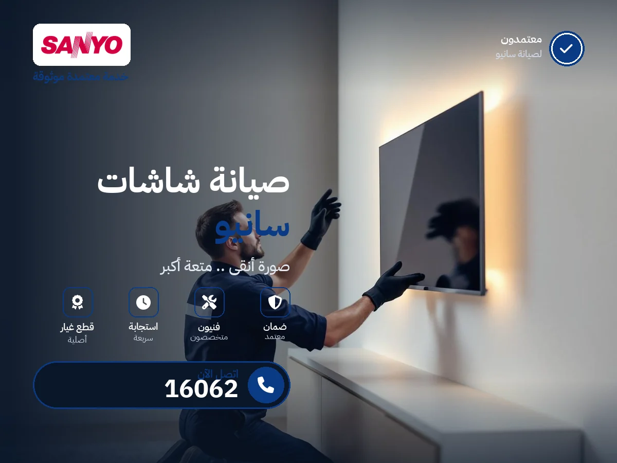 صيانة شاشات سانيو في مصر — رقم 16062 ومركز معتمد